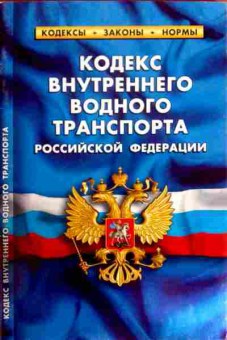 Книга Кодекс внутреннего водного транспорта Российской Федерации, 11-12027, Баград.рф